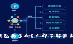 货币转TP钱包要多久？立即了解最新转账时间！