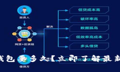 货币转TP钱包要多久？立即了解最新转账时间！