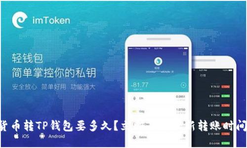 货币转TP钱包要多久？立即了解最新转账时间！