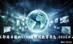 如何立即将币安的USDT转账到数字钱包：2025必看指