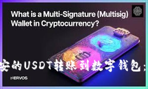 如何立即将币安的USDT转账到数字钱包：2025必看指南