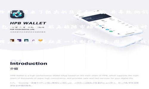 TP钱包（TP Wallet）是一款针对数字货币持有者的多功能钱包，它不仅支持多种加密货币的存储与交易，还提供了去中心化应用（DApp）浏览以及其他相关功能。尽管TP钱包在设计理念和某些功能上有所创新，但许多用户对其性能和用户体验感到不满，认为其在市场上并未达到预期。接下来，我们将逐一探讨TP钱包被批评的原因，并在此过程中分析其可能改进的空间。

一、用户界面与用户体验问题
在数字货币领域，用户体验尤为重要。然而，TP钱包的界面设计被认为不够直观，尤其是对于新手用户而言，操作流程可能显得繁琐。例如，用户在进行交易时常常需经过多个步骤，这不仅增加了出错的风险，还使得交易变得更加耗时。此外，缺乏清晰的指引和说明，使得用户在首次使用时感到困惑，难以顺畅地完成操作。因此，很多用户在使用TP钱包时感到沮丧，这显然对其整体评价产生了负面影响。

二、安全性问题
在数字货币领域，安全性是用户最为关注的因素之一。TP钱包虽采用了多层安全保护措施，但近年来用户的安全问题频频出现。例如，部分用户反映其资产在使用TP钱包的过程中被盗或丢失。这些事件无疑给用户带来了极大的焦虑和不安，并导致他们对TP钱包的信任度下降。此外，TP钱包在安全性透明度方面的不足，使得用户对于其安全策略和技术实施的真正有效性产生了质疑。因此，为了提高用户的信任，TP钱包需要在安全性上做出更为显著的提升。

三、技术支持与更新频率
在竞争日益激烈的数字货币市场，技术更新和客户支持的及时性显得尤为重要。然而，TP钱包在这方面的表现却让人失望，用户常常难以寻找到有效的技术支持。同时，软件更新的频率也相对较低，这使得钱包的功能和性能未能随市场的发展做出及时调整。因此，用户的反馈常常得不到及时响应，这不仅影响了使用体验，也使得用户在使用时产生了不安感。

四、功能局限性
尽管TP钱包声称具备多种功能，但在实际使用中，许多用户反映其功能却相对匮乏。例如，在某些主流加密货币交易的平台功能上，TP钱包并未能完全跟上市场的潮流。对于需要频繁进行资产管理和交易的用户来说，这无疑是一个制约因素。因此，TP钱包需要不断丰富自身的功能，以吸引更多用户的关注和使用。

五、缺乏社群支持
在数字货币行业，社群的力量不容小觑。一个活跃的用户社群不仅可以帮助吸引新用户，还能提供有价值的反馈与建议。然而，TP钱包在这方面的表现显得相对冷淡，缺乏一个有效的用户社区。在社交媒体和论坛中，用户之间的互动较少，使得很多用户在使用过程中遇到问题时得不到及时的解答和帮助。因此，TP钱包的社群互动不足极大降低了用户的粘性。

总结与展望
尽管TP钱包在某些方面具备一定的优势，但仍存在着多个明显的不足之处。用户界面的友好性、安全性、技术支持、功能丰富性以及社群支持等方面的欠缺，使得其在激烈的市场竞争中处于劣势。为了能够吸引更多用户，并留住现有用户，TP钱包需要在以上这些领域进行深入的改进和提升。

展望未来，TP钱包若能注重用户反馈，加强社群建设，提升安全性和用户体验，或许可以重拾用户的信任，赢回市场的认可。而作为用户，我们也可以理性看待这些问题，在选择数字货币钱包时，多做研究与比较，为自己的资产安全和使用体验负责。