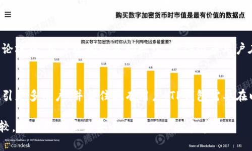TP钱包（TP Wallet）是一款针对数字货币持有者的多功能钱包，它不仅支持多种加密货币的存储与交易，还提供了去中心化应用（DApp）浏览以及其他相关功能。尽管TP钱包在设计理念和某些功能上有所创新，但许多用户对其性能和用户体验感到不满，认为其在市场上并未达到预期。接下来，我们将逐一探讨TP钱包被批评的原因，并在此过程中分析其可能改进的空间。

一、用户界面与用户体验问题
在数字货币领域，用户体验尤为重要。然而，TP钱包的界面设计被认为不够直观，尤其是对于新手用户而言，操作流程可能显得繁琐。例如，用户在进行交易时常常需经过多个步骤，这不仅增加了出错的风险，还使得交易变得更加耗时。此外，缺乏清晰的指引和说明，使得用户在首次使用时感到困惑，难以顺畅地完成操作。因此，很多用户在使用TP钱包时感到沮丧，这显然对其整体评价产生了负面影响。

二、安全性问题
在数字货币领域，安全性是用户最为关注的因素之一。TP钱包虽采用了多层安全保护措施，但近年来用户的安全问题频频出现。例如，部分用户反映其资产在使用TP钱包的过程中被盗或丢失。这些事件无疑给用户带来了极大的焦虑和不安，并导致他们对TP钱包的信任度下降。此外，TP钱包在安全性透明度方面的不足，使得用户对于其安全策略和技术实施的真正有效性产生了质疑。因此，为了提高用户的信任，TP钱包需要在安全性上做出更为显著的提升。

三、技术支持与更新频率
在竞争日益激烈的数字货币市场，技术更新和客户支持的及时性显得尤为重要。然而，TP钱包在这方面的表现却让人失望，用户常常难以寻找到有效的技术支持。同时，软件更新的频率也相对较低，这使得钱包的功能和性能未能随市场的发展做出及时调整。因此，用户的反馈常常得不到及时响应，这不仅影响了使用体验，也使得用户在使用时产生了不安感。

四、功能局限性
尽管TP钱包声称具备多种功能，但在实际使用中，许多用户反映其功能却相对匮乏。例如，在某些主流加密货币交易的平台功能上，TP钱包并未能完全跟上市场的潮流。对于需要频繁进行资产管理和交易的用户来说，这无疑是一个制约因素。因此，TP钱包需要不断丰富自身的功能，以吸引更多用户的关注和使用。

五、缺乏社群支持
在数字货币行业，社群的力量不容小觑。一个活跃的用户社群不仅可以帮助吸引新用户，还能提供有价值的反馈与建议。然而，TP钱包在这方面的表现显得相对冷淡，缺乏一个有效的用户社区。在社交媒体和论坛中，用户之间的互动较少，使得很多用户在使用过程中遇到问题时得不到及时的解答和帮助。因此，TP钱包的社群互动不足极大降低了用户的粘性。

总结与展望
尽管TP钱包在某些方面具备一定的优势，但仍存在着多个明显的不足之处。用户界面的友好性、安全性、技术支持、功能丰富性以及社群支持等方面的欠缺，使得其在激烈的市场竞争中处于劣势。为了能够吸引更多用户，并留住现有用户，TP钱包需要在以上这些领域进行深入的改进和提升。

展望未来，TP钱包若能注重用户反馈，加强社群建设，提升安全性和用户体验，或许可以重拾用户的信任，赢回市场的认可。而作为用户，我们也可以理性看待这些问题，在选择数字货币钱包时，多做研究与比较，为自己的资产安全和使用体验负责。