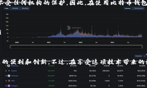   如何立即开设比特币钱包账户：2025必看指南 / 

 guanjianci 比特币钱包, 加密货币, 数字货币, 区块链技术 /guanjianci 

什么是比特币钱包？
比特币钱包是用来存储、接收和发送比特币的一种数字工具。它实际上并不存储比特币本身，而是保存与比特币相关的私钥和公钥。私钥可以被视为你的数字身份，只有你能够使用它来控制你的比特币。而公钥则是你可以分享的地址，让他人能够向你发送比特币。

为什么需要比特币钱包？
目前，随着越来越多的人开始尝试加密货币交易，拥有一个比特币钱包显得尤为重要。首先，比特币作为一种去中心化的货币，需要一个安全的地方来存储。而钱包不仅提供了存储的便利性，还能帮助用户进行交易记录的管理。此外，拥有一个钱包也意味着你能够更好地掌控自己的资产，没有中心化机构像银行那样干预你的资金。

选择合适的钱包类型
在开设比特币钱包之前，了解不同类型的钱包是非常重要的。比特币钱包大致可以分为三类：软件钱包、硬件钱包和纸钱包。
ul
    listrong软件钱包：/strong这些钱包一般是应用程序，以便于用户在移动设备或电脑上使用。软件钱包又可以细分为热钱包和冷钱包。热钱包始终连接互联网，便于快速交易，但安全性较低；而冷钱包则不连接互联网，因而安全性较高。/li
    listrong硬件钱包：/strong硬件钱包是一种物理设备，旨在保护用户的私钥。这些钱包通常被认为是最安全的选择，因为它们将私钥存储在设备内，而不是联网或云存储。代表性的硬件钱包有Ledger和Trezor。/li
    listrong纸钱包：/strong纸钱包是一种较为传统的存储方式，通常是将私钥和公钥打印在纸上。这种方式的优点在于抗黑客攻击的能力，但缺点是如果纸张丢失，资产将无法恢复。/li
/ul

如何注册比特币钱包账户
现在，让我们来看一下注册比特币钱包账户的步骤。这里以软件钱包为例，帮助你快速地完成这一过程。

h4步骤1：选择钱包提供商/h4
首先，你需要选择一个钱包提供商。根据需求和安全性考虑，你可以选择一些已知的品牌，如Coinbase、Blockchain、Binance等。请查看它们的用户评价和功能比较，以选择适合自己的钱包。

h4步骤2：下载和安装钱包应用/h4
在选择合适的钱包后，前往其官方网站或应用商店下载钱包应用。确保下载的是官方版本，以防止潜在的网络诈骗。安装完成后，打开应用程序。

h4步骤3：创建账户/h4
在打开钱包应用时，通常会提供“创建新钱包”或“注册”的选项。点击后，应用会引导你设置新账户。你需要输入一些个人信息，例如电子邮件地址和密码。务必使用强密码，以增强账户的安全性。

h4步骤4：备份你的钱包/h4
创建账户后，系统会生成一个助记词或恢复短语，这些词组是用来恢复你钱包的关键。请将其安全地保存在纸上或其他物理媒介上，切勿存储在联网设备上。一旦损失，钱将无法恢复。

h4步骤5：设置两步验证/h4
为了进一步提高安全性，建议开启两步验证（2FA）。这意味着在每次登录时，除了输入密码，还需输入发送到你手机上的验证码。这会为你的比特币钱包提供额外的保护层。

h4步骤6：充值和发送比特币/h4
一旦你的比特币钱包设置完成，就可以开始接收和发送比特币了。当你想接收比特币时，可以生成一个新的钱包地址，将其分享给对方。当你想发送比特币时，输入对方的地址和发送金额，确认交易即可。不过在执行交易前，请再三核对地址，以免因输错地址而造成资金损失。

比特币钱包的安全性
尽管使用比特币钱包较为方便，但用户必须时刻保持警觉。区块链技术虽然提供了高度的安全性，但由于比特币的去中心化性质，用户的资金不受任何机构的保护。因此，在使用比特币钱包时，务必要遵循以下安全建议：
ul
    listrong定期更新钱包软件：/strong确保你的软件钱包和操作系统保持最新版本，以保护自己免受最新安全漏洞的攻击。/li
    listrong避免网络诈骗：/strong加强对网络欺诈行为的警觉，不要随意点击不明链接或下载不明文件。/li
    listrong使用离线储存：/strong如果你的数字资产较多，考虑将部分资金存储在硬件钱包或纸钱包中，避免因网络攻击而造成的损失。/li
/ul

结语
开设比特币钱包账户是进入加密货币世界的重要一步。通过本文的指南，你可以轻松地注册并管理自己的比特币，享受这一数字货币时代带来的便利和创新。不过，在享受这项技术带来的好处的同时，也需要不断学习和更新自己的知识，时刻保护自己的资产安全。

在未来的数字货币发展中，比特币依然会占据重要地位。因此，立即开设比特币钱包账户，将帮助你把握住这一历史机遇，跟上时代的步伐。