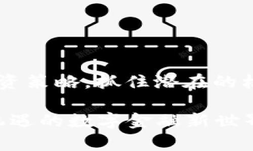 abrina2025必看：如何立即在TP钱包中添加ETH代币教程/abrina  
TP钱包, ETH, 添加代币, 加密货币/guanjianci  

引言：数字资产管理的新时代
在当今数字化时代，越来越多的人开始关注加密货币的投资与管理。而TP钱包，作为一款支持多种数字资产的移动钱包，因其操作简单、功能强大而备受欢迎。然而，对于许多新手用户而言，如何在TP钱包中添加ETH代币可能是一个值得探讨的话题。为了帮助大家更好地管理自己的数字资产，本文将详细介绍在TP钱包中添加ETH代币的步骤与注意事项。

第一步：下载安装TP钱包
首先，您需要在手机上下载并安装TP钱包。无论您是使用安卓还是iOS设备，您都可以在各大应用商店中找到TP钱包的官方版本。在安装完成后，打开应用并创建一个新的钱包或导入现有钱包。  

第二步：配置您的TP钱包
当您首次打开TP钱包时，系统会引导您完成初始设置。这包括备份助记词、设置密码等。这些步骤至关重要，因为一旦您丢失了助记词或忘记密码，您的数字资产可能会面临失去的风险。因此，务必小心处理这些信息，并将其保存在安全的地方。

第三步：访问“添加代币”功能
完成初始设置后，您可以看到TP钱包的主界面。在这个界面中，您将找到“添加代币”或“管理代币”的选项。点击这个选项，您将进入代币管理界面。在这里，您可以查看当前钱包中已添加的代币，以及添加新代币的选项。

第四步：选择添加ETH代币
在代币管理界面，系统会展示各种可添加的代币。当您找到ETH代币后，点击其旁边的“添加”按钮。此时，您就将ETH代币成功添加到TP钱包中。

第五步：确认添加状态
在添加ETH代币后，您可以返回主界面，确认ETH代币是否出现在您的资产列表中。如果一切顺利，您将能够看到ETH的余额和相关信息。

附加信息：关于ETH代币的使用
ETH（以太坊）作为一种主流加密货币，具有广泛的应用场景。无论是进行交易，还是参与智能合约、去中心化金融（DeFi）项目，ETH都扮演着重要角色。因此，掌握如何在TP钱包中添加ETH代币，并使其正常运行，将为您的加密货币投资之旅打下坚实的基础。

常见问题解答
在使用TP钱包添加ETH代币的过程中，用户可能会遇到一些问题。以下是一些常见问题及其解答，帮助您更迅速地解决问题:

h41. 如何找到ETH的合约地址？/h4
您可以前往以太坊官方网站或区块链浏览器（如Etherscan）找到ETH的合约地址。在TP钱包中添加代币时，您需要确保选择的合约地址是正确的，以避免资金的损失。

h42. 添加ETH代币后，余额显示不正确怎么办？/h4
如果您刚添加ETH代币，余额可能需要时间来同步。如果长时间未更新，您可以尝试重新启动TP钱包，或者在设置中手动刷新余额。

h43. 是否可以添加其他ERC20代币？/h4
是的，TP钱包支持各种ERC20代币的添加。您只需按照同样的步骤，使用相应的合约地址进行添加即可。

总结与展望
综上所述，TP钱包为用户提供了一个便捷的方式来管理他们的ETH代币。随着加密货币市场的迅猛发展，掌握如何有效管理及添加代币将对于投资者而言极为重要。  

此外，随着2025年的到来，我们可以预见更多的投资机会和技术创新涌现。因此，建议大家不仅要学会如何使用TP钱包，还应保持对市场动态的关注，以便及时调整投资策略，抓住潜在的机会。

希望本教程能够帮助您顺利在TP钱包中添加ETH代币，使您的加密投资之路更加顺利和明晰。如果您还有其他疑问或建议，欢迎随时与我们分享，共同探讨这个充满机遇的数字金融新世界。
