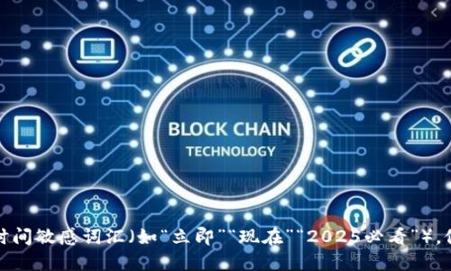 思考一个的，加入时间敏感词汇（如“立即”“现在”“2025必看”），促使读者点击，放进