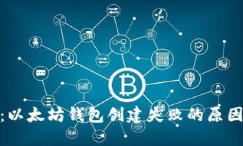 : 立即解决：以太坊钱包创建失败的原因及解决方案