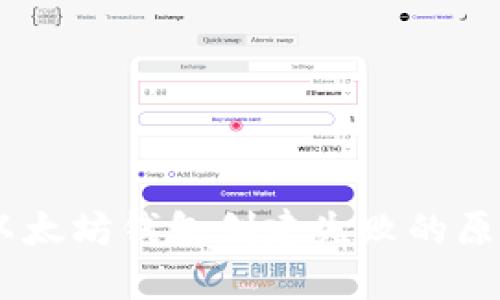 : 立即解决：以太坊钱包创建失败的原因及解决方案