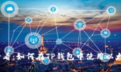 2025必看：如何在TP钱包中使用以太坊网络
