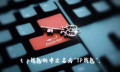 t p钱包的中文名为“TP钱包”。