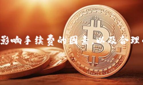 在当今的数字化时代，电子钱包已经成为我们日常生活中不可或缺的一部分。TP钱包作为一种流行的数字资产管理工具，吸引了众多用户。然而，很多新用户在使用TP钱包时可能会有一个疑问：TP钱包都需要哪些手续费呢？为了帮助大家更好地理解TP钱包的交易费用，本文将对此进行详细介绍。

一、TP钱包简介
TP钱包是一款多链数字资产钱包，其最大特点在于支持多种加密货币和区块链网络。用户可以在TP钱包中进行数字资产的存储、交易、划转等操作，提供了方便快捷的服务。此外，TP钱包还具备了较高的安全性，通过多重加密技术保障用户资产的安全。

二、TP钱包的手续费种类
在使用TP钱包的过程中，用户可能会遇到几种不同类型的手续费。以下是TP钱包常见的手续费类型介绍：

h41. 交易手续费/h4
交易手续费是用户在进行数字资产转账时，需要支付的费用。这笔费用通常是由区块链网络收取的，目的是为了激励矿工或验证节点处理交易。不同区块链网络的交易手续费差异较大，例如，以太坊(Ethereum)网络的交易费用通常会高于比特币(Bitcoin)网络的手续费。此外，用户在选择交易时可以设置手续费的高低，手续费越高，交易确认的速度通常也会越快。

h42. 提现手续费/h4
当用户将TP钱包中的数字资产提取到外部平台（如交易所或其他钱包）时，可能需要支付提现手续费。这笔费用也通常由区块链网络确定，并与转账的金额、资产的种类息息相关。一些交易平台可能对提现的手续费进行补贴，用户在选择提现方式时需要仔细阅读相关条款。

h43. 充值手续费/h4
虽然许多钱包在充值时不收取手续费，但也有些平台会对此收取一定费用，特别是当用户通过信用卡或第三方支付平台进行充值时。因此，在进行充值操作之前，建议用户先了解相关费用信息，以避免不必要的损失。

h44. 交易换算手续费/h4
对于在TP钱包内进行币种兑换的用户，可能还会遇到交易换算手续费。这笔费用通常是TP钱包为提供兑换服务所收取的，具体费率因不同币种而异。用户需要在进行兑换之前，确认相关费用，并选择合适的兑换时机。

三、影响手续费的因素
在了解了TP钱包的手续费种类后，我们接下来讨论影响手续费的几个因素。只有了解这些因素，用户才能更明智地管理手续费支出。

h41. 网络拥堵情况/h4
网络拥堵是影响交易手续费的一个重要因素。当区块链网络交易数量激增时，矿工会选择优先处理手续费更高的交易，这会导致用户需要支付更高的费用以确保交易的快速确认。因此，在交易高峰期，建议用户可以选择避开高峰，降低手续费支出。

h42. 资产种类/h4
不同类型的数字资产在TP钱包中的交易手续费也会有所不同。一般来说，较为成熟的加密货币（如比特币、以太坊）在交易时的手续费用相对稳定，而一些新兴或不太活跃的数字资产，手续费则可能会高于或低于_market average_。

h43. 选择的交易方式/h4
TP钱包提供多种交易方式，用户可以根据自身需求选择不同的策略。例如，用户在选择快速交易时，往往需要支付更高的手续费。而对于不急于确认的交易，用户可以选择较低手续费的普通交易方式。

四、如何节省TP钱包手续费
通过了解手续费的构成，用户可以采取一些策略来降低TP钱包的使用费用。以下是一些切实可行的方法：

h41. 选择合适的交易时机/h4
用户在进行数字资产交易时，可以关注区块链网络的拥堵情况，选择在相对流畅的交易时机下单，可以有效减少手续费支出。

h42. 比较不同平台的费率/h4
不同的平台和钱包在收费标准上都有所不同，用户在选择交易平台时可以进行比较，选择费用较低的平台进行交易，以降低整体手续费。

h43. 利用手续费优惠活动/h4
许多数字资产交易平台会定期推出手续费优惠活动，用户可以关注相关信息，利用优惠活动降低交易成本。例如，有的交易所针对新用户提供一定时间段内的免手续费交易。

五、总结
TP钱包作为一款功能强大且多链支持的数字资产管理工具，为用户提供了便利。但与此同时，用户在使用过程中需要注意手续费的问题，以避免不必要的支出。通过了解不同手续费种类、影响手续费的因素，以及合理的管理策略，用户不仅可以更加高效地管理其数字资产，也能够在日常使用中节省开支。此外，建议用户保持对市场变动的敏感，时刻关注相关资讯，以确保在交易中获得更优的成本体验。

TP钱包, 手续费, 数字资产, 交易手续费/guanjianci