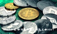 2025必看：如何立即通过钱包兑换USDT