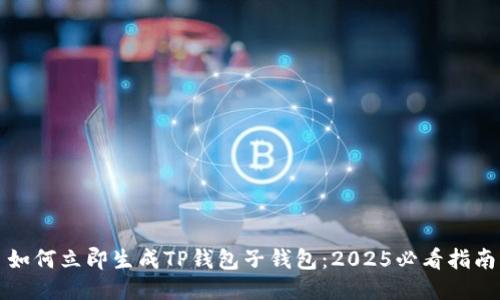 如何立即生成TP钱包子钱包：2025必看指南