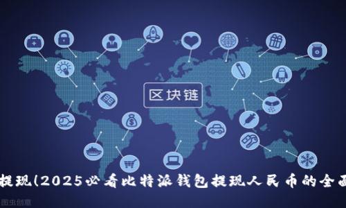立即提现！2025必看比特派钱包提现人民币的全面指南
