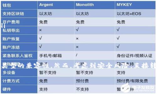 在当今数字货币日益普及的时代，越来越多的用户希望能够便捷地管理和转移他们的加密资产。火币钱包（Huobi Wallet）和TP钱包（TP Wallet）都是市场上知名的数字货币钱包，它们各自提供了多样化的功能以满足不同用户的需求。那么，火币钱包能否导入TP钱包中的资产呢？本文将对此做出详细的分析。

一、钱包的基本概念
在深入讨论之前，有必要先了解一下数字货币钱包的基本概念。数字钱包可以被视为一个安全的地方，用于存储用户的公钥和私钥，从而实现对加密货币资产的管理。火币钱包和TP钱包各有特点，但它们的主要功能相似，都旨在保护用户的资产安全。

二、火币钱包的特点
火币钱包由知名交易所火币网推出，具有以下几个显著特点：
ul
    listrong安全性高：/strong火币钱包采用多重签名、多层加密等技术，确保用户资产的安全。/li
    listrong用户友好：/strong该钱包界面简单易用，适合新手用户。/li
    listrong多币种支持：/strong支持多种主流数字资产的存储与交易。/li
/ul

三、TP钱包的特点
TP钱包是一款相对年轻的数字货币钱包，主要特点包括：
ul
    listrong去中心化：/strongTP钱包是一款去中心化的钱包应用，用户的私钥完全掌握在自己手中。/li
    listrong支持多链资产：/strongTP钱包支持多个区块链网络的资产，用户可以轻松管理各类数字资产。/li
    listrong多功能：/strong除了存储和转账，TP钱包还提供了诸如DApp浏览、资产交换等功能。/li
/ul

四、火币钱包与TP钱包资产导入的进程
接下来，我们需要探索火币钱包是否能够导入TP钱包中的资产。实际上，数字钱包之间的资产转移主要依赖于公钥和私钥的管理。以下是关键步骤：
ol
    listrong导出TP钱包的私钥：/strong用户首先需要在TP钱包中找到希望导入到火币钱包的具体资产的私钥。/li
    listrong导入到火币钱包：/strong在火币钱包中，用户可以选择“导入资产”选项，输入刚刚导出的私钥，系统将自动识别并添加该资产。/li
/ol

五、可能遇到的挑战
尽管导入过程相对简单，但是用户在操作过程中可能会遇到一些挑战：
ul
    listrong私钥的安全性：/strong私钥是一串敏感信息，任何人获取后都可能导致资产被盗。因此，用户需要非常小心在导出和输入私钥的过程中保护自己的隐私。/li
    listrong资产类型的兼容性：/strong并非所有的数字资产都能在不同钱包之间进行简单导入，用户应确保火币钱包支持TP钱包中的特定资产。/li
    listrong操作失误的风险：/strong在操作过程中，任何小错误都可能导致无法找回资产，因此用户应仔细确认每一步的操作。/li
/ul

六、其他替代方案
除了直接导入TP钱包的资产，用户还可以考虑其他几种策略：
ul
    listrong资产转账：/strong用户可以通过在TP钱包中将资产直接转账至火币钱包的方式，而无需导入私钥。这种方式更为安全。/li
    listrong选择其他钱包：/strong如果用户对火币钱包不满意，可以选择其他更适合的数字货币钱包进行资产管理。/li
/ul

七、总结
总之，火币钱包可以导入TP钱包中的资产，但用户需要通过导出私钥的方式进行操作。在这一过程中，应格外注意私钥的安全以及资产类型的兼容性。然而，考虑到安全风险，直接转账资产可能是更安全的选择。无论如何，用户都应根据自身的需求和风险承受能力做出最佳选择，以确保数字资产的安全和高效管理。

随着科技的不断发展，数字资产管理的方式也将不断进步，希望本文能为用户在选择和使用数字钱包时提供一些有价值的参考。