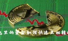 2025必看：TP钱包里的资金如何快速互相转换，教