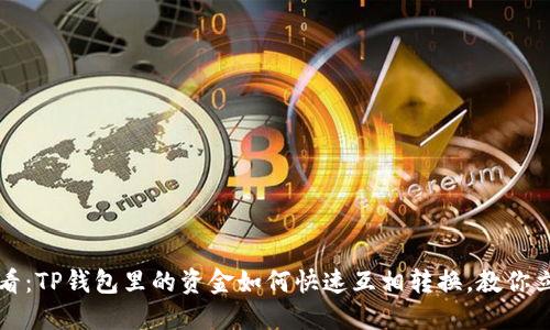 2025必看：TP钱包里的资金如何快速互相转换，教你立刻掌握！