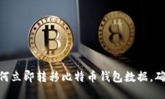 2025必看：如何立即转移比特币钱包数据，确保安