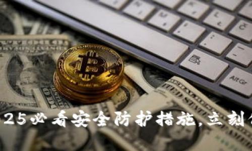 比特币钱包锁：2025必看安全防护措施，立刻保护你的数字资产