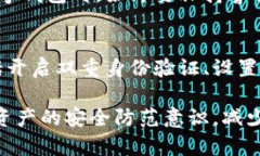 如果您的TP钱包中的资金被转走，首先请冷静处理