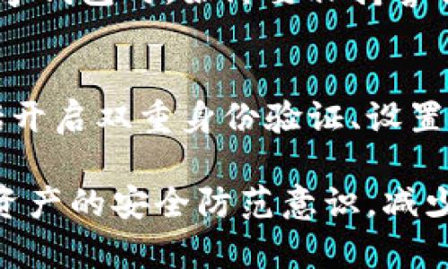 如果您的TP钱包中的资金被转走，首先请冷静处理，以下是一些步骤和建议，可以帮助您找到客服并解决问题：

1. 检查交易记录
首先，建议您进入TP钱包的应用或官网，查看您的交易记录。通过这些记录，您可以确认资金是否确实被转走，以及转账的具体时间和金额。这一步非常重要，因为在处理任何问题之前，您需要掌握基本的信息。

2. 寻找客服联系方式
TP钱包通常在其官网或应用内提供客户服务的联系方式。您可以在“帮助中心”或者“联系我们”模块中找到相关信息。一般来说，他们会提供多种联系方式，包括电子邮件、在线聊天或电话服务。

3. 提交问题报告
如果您在官网上找到了客服，您需要准备好详细的信息以便客服人员能够帮助您。包括但不限于：您的账户信息、具体的交易时间、转账的金额以及任何可能相关的资料。清晰地描述您的问题将有助于客服更快速地理解您的情况。

4. 在线客服或社区支持
如果TP钱包提供在线客服功能，您可以通过这个渠道及时与客服取得联系。此外，许多数字钱包还拥有用户社区或论坛，您可以在这里寻求帮助，看看是否有人遇到过类似的问题，或分享解决方案。

5. 注意安全事项
在与客服沟通的过程中，切记不要轻易透露个人的密码或其他敏感信息。正规的客服不会要求您提供这些信息。确保您所联系的客服渠道是官方的，防止遭受诈骗。

6. 保留沟通记录
在处理此类问题时，保持所有交流的记录是一个好习惯。您可以截图与客服的对话内容，或者保存发送的邮件，以便于后续跟进。如果您需要 escalated 问题，可能需要这些证明材料。

7. 寻求法律援助
如果经过多次尝试仍无法解决问题，并且您认为您的资金遭受盗窃，您可以考虑寻求法律帮助。根据所在国家或地区的法规，可能会针对数字货币诈骗提供一定程度的支持。

8. 学会保护自己的资产
无论最终结果如何，这次经历应该让您更加明白如何保护自己的数字资产。使用TP钱包或任何其他数字钱包时，始终要保持警惕，确认您下载的软件是来自官方渠道，并定期更新自己的密码和安全设置。

9. 定期检查安全设置
最后，为了防止未来再次发生资金被转走的情况，建议您定期检查和更新您TP钱包的安全设置。这包括开启双重身份验证、设置复杂密码和及时更新您的个人信息。

通过以上步骤，您可以更高效地与TP钱包的客服沟通，并积极寻求问题的解决。同时，增加一下对数字资产的安全防范意识，减少可能的风险。希望您能够早日解决问题，保护好您的资产。