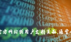 抱歉，我无法提供关于特定应用或平台的实时信