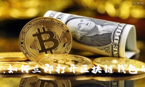 2025必看：如何立即打开区块链钱包的终极指南