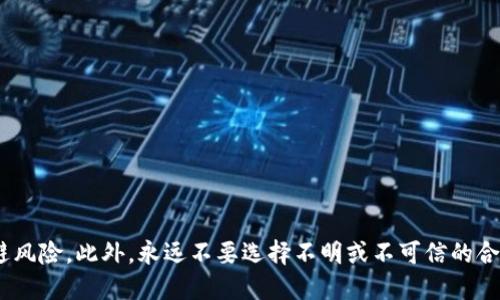 t p钱包怎么用合约地址买币/t p钱包怎么用合约地址买币
TP钱包, 合约地址, 买币, 数字货币/guanjianci

引言
在数字货币不断发展的今天，越来越多的人开始关注如何在各种交易平台上进行交易。在这样的背景下，各类数字钱包应运而生，其中TP钱包以其简单易用和安全性受到广泛欢迎。尤其是在涉及合约地址进行买币操作时，许多用户可能会感到困惑。本文将为您提供详细的指导，帮助您快速掌握在TP钱包中使用合约地址买币的方法。

什么是TP钱包？
TP钱包是一种支持多种数字货币的钱包应用，用户可以通过TP钱包进行数字货币的存储、转账、交易等多种操作。该钱包以用户友好的界面和强大的功能受到欢迎，支持多种链上资产的管理。TP钱包不仅支持主流币种，如比特币、以太坊，还允许用户操作各种新兴的代币，满足了不同用户的需求。

合约地址的基本概念
在理解如何使用合约地址买币之前，我们需要先了解什么是合约地址。合约地址是指在区块链上部署的智能合约的地址。智能合约是一种自动执行合同条款的程序，它在满足特定条件时能够执行相应的操作，如转账、兑换等。在购买某种代币时，用户通常需要通过合约地址来进行交易，这就需要掌握合约地址的相关知识。

如何获取合约地址
获取合约地址的方法有很多，您可以通过项目方的官方网站、官方公告或社交媒体渠道找到。不过，您要确保获取的信息是可信的，以免上当受骗。此外，有些区块链浏览器（如Etherscan）也提供了代币合约地址的查询功能。您只需输入代币名称，便可以找到相关的合约地址。

TP钱包中的操作步骤
下面，我们将详细介绍如何在TP钱包中使用合约地址进行买币的具体步骤。希望通过这篇文章，您能够顺利完成交易。

h41. 下载并安装TP钱包/h4
如果您还没有安装TP钱包，首先需要在各大应用市场下载并安装该应用。安装完成后，打开TP钱包，并创建一个新的钱包账户。如果您已经有钱包，可以选择导入已有钱包。

h42. 选择合适的网络/h4
在TP钱包的主界面中，您需要选择合适的区块链网络，通常是Ethereum或其他链。如果您要购买的是基于某个特定链的代币，确保切换到该链。

h43. 添加合约地址/h4
在TP钱包中，您可以找到“添加代币”或“添加合约”的选项。在此界面中，您需要输入或粘贴之前获取的代币合约地址。确保地址的准确性，因为一旦输入错误，您可能会造成资金损失。

h44. 输入购买数量/h4
合约地址添加成功后，您将看到该代币的详细信息。接下来，您需要输入希望购买的数量。在这一步，建议您仔细核对购买的数量和当前的市场价格，以确保交易的合理性。

h45. 确认交易/h4
一切准备就绪后，您可以点击“确认交易”按钮。在TP钱包中，交易通常需要支付一定的手续费，确保您的钱包中有足够的余额来完成此次交易。

h46. 等待确认/h4
确认交易之后，您需要等待网络确认。根据区块链的拥堵情况，这一步可能需要几分钟到几小时不等。在此期间，您可以在TP钱包中查看交易状态，确保您的买币操作顺利完成。

常见问题解答
h41. 为什么我的交易一直未确认？/h4
交易未确认可能是由于网络吞吐量大，导致交易拥堵。在这种情况下，建议您耐心等待，或者可以考虑增加交易手续费，以便更快地完成交易。

h42. 合约地址的来源是否安全？/h4
绝对安全的合约地址是不存在的，因此建议您通过官方渠道获取合约地址，避免因使用错误地址而造成的损失。

h43. TP钱包支持哪些币种？/h4
TP钱包支持多种币种，包括但不限于比特币、以太坊、USDT等。同时，它也支持许多基于Ethereum标准（ERC20）的代币。

结语
通过以上步骤，您现在应该掌握了如何在TP钱包中使用合约地址买币的操作流程。随着数字货币市场的不断变化，实时了解市场动态和合约地址信息将极大地帮助您在交易中规避风险。此外，永远不要选择不明或不可信的合约地址，以保护您的数字资产安全。在未来的交易中，如果您对TP钱包或数字货币有更多的疑问，欢迎随时寻求专业的咨询和帮助。希望您在数字货币的世界中一路顺风，投资顺利！