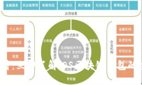 2025必看：立即了解iOS区块链钱包的全面指南