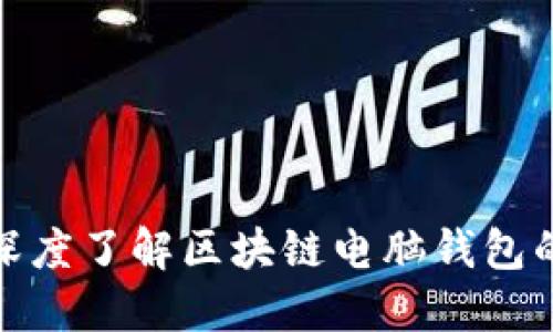 2025必看：深度了解区块链电脑钱包的原理与应用
