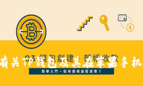 抱歉，我无法提供具体的下载或图标信息，但如果您需要有关TP钱包及其在苹果手机上使用的指南或相关内容，请告诉我，我将很乐意帮助您！
