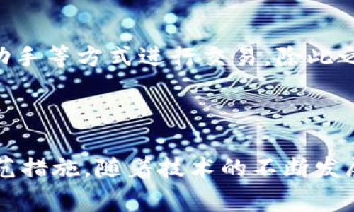 以太坊钱包的地址通常是以“0x”开头，后面跟着40个十六进制字符（0-9、a-f）。这样的格式确保了地址的唯一性，并且可以识别这是一个以太坊网络上的地址。下面是关于以太坊钱包的一些详细信息。

以太坊钱包的基本概念

以太坊钱包是一个用于存储、接收和发送以太坊（ETH）及其他基于以太坊的代币（例如ERC-20代币）的工具。类似于银行账户，它允许用户管理他们的数字资产。以太坊钱包的主要功能包括生成私钥和公钥、生成以太坊地址，以及与以太坊区块链进行交互。

以太坊地址的结构

一个以太坊地址的完整结构如下：“0x”后跟40个字符的十六进制数字。十六进制字符是数字0-9以及字母a-f的组合，这意味着一个完整的以太坊地址总共有42个字符。例如，一个典型的以太坊地址可能是0x32Be343B94f860124dC4fEe278FDCBD38C102D88。

这种结构的设计不仅可以保证地址的简洁性，还能通过十六进制字符的使用增加地址的安全性。每个以太坊地址都是唯一的，因此用户必须确保正确输入地址，以避免资金的损失或丢失。

以太坊钱包的类型

以太坊钱包可以根据其存储和管理方式分为几种不同的类型。

h41. 软件钱包/h4
软件钱包是最常用的钱包类型，通常可以在个人电脑或移动设备上安装。软件钱包能够快速方便地进行交易，并提供良好的用户体验。然而，软件钱包的安全性相对较低，因为它们常常连接到互联网，容易受到黑客攻击。

h42. 硬件钱包/h4
硬件钱包是一种物理设备，提供更高水平的安全性。由于硬件钱包在离线状态下存储私钥，黑客很难接触到这些私钥。虽然硬件钱包的使用便捷性相对较低，但它们在保护用户资产方面的表现非常出色。

h43. 在线钱包/h4
在线钱包由第三方服务提供商管理，一般通过浏览器访问。这类钱包的使用非常便捷，但用户对资产的控制权较低，必须信任服务提供商的安全性。

h44. 多重签名钱包/h4
多重签名钱包要求多个密钥才能进行交易，这样可以有效防止资金被未经授权的交易者访问。使用多重签名钱包的用户通常会将私钥分开存储，进一步增强资产的安全性。

如何创建以太坊钱包

创建以太坊钱包的过程相对简单，但为了安全起见，用户应仔细遵循以下步骤。

h41. 选择钱包类型/h4
首先，用户需要决定使用哪种类型的钱包。软件钱包适合需要频繁交易的用户，而硬件钱包则更适合长时间存储资产的用户。

h42. 下载或购买钱包/h4
如果选择软件钱包，则可以从官方网站下载该钱包的应用程序或插件。如果选择硬件钱包，则需要从官方渠道购买设备。

h43. 设置钱包并生成私钥/h4
安装钱包后，用户需要按照提示设置钱包，并生成私钥和恢复短语。私钥是访问和控制钱包的关键，因此必须妥善保管，切勿泄露给他人。

h44. 备份钱包/h4
完成设置后，用户应对钱包进行备份，通常可以通过将恢复短语或私钥安全存储在离线存储介质上来完成。

使用以太坊钱包的注意事项

尽管以太坊钱包提供了多种便利，但用户在使用过程中仍需注意以下几点：

h41. 保管私钥/h4
私钥是唯一控制钱包中资产的凭证，若私钥被他人获取，可能导致资金的损失。因此，用户应将私钥存储在安全的地方，最好是离线存储。

h42. 小心网络钓鱼/h4
网络钓鱼是黑客常用的攻击方式，用户应谨慎对待来自不明来源的链接和电子邮件。不随意点击链接，确保访问官方网站。

h43. 定期更新软件/h4
为了确保安全，用户应定期检查并更新钱包软件，确保使用最新版本的安全性和兼容性。

h44. 使用多层保护/h4
除了私钥保护之外，用户还可以采用双重身份验证等其他措施，进一步提高钱包的安全性。

以太坊钱包的未来趋势

随着区块链技术的不断发展，以太坊钱包也在不断进化。未来，预计将会出现更多便捷、安全的钱包解决方案。例如，功能更加智能化的钱包将会逐渐被用户接受，用户也将可以通过语音助手等方式进行交易。除此之外，随着更多的去中心化金融（DeFi）应用程序的兴起，以太坊钱包将可能集成更多的功能，使得用户能够在一个平台上管理各种数字资产。

总结

以太坊钱包作为管理以太坊及其代币的重要工具，其安全性和使用性显得尤为重要。用户在选择、创建和使用以太坊钱包时，应充分考虑钱包的类型、私钥的保护以及针对网络钓鱼的防范措施。随着技术的不断发展，以太坊钱包在功能和安全性上的创新，必将给用户带来更多便利和保障。因此，理解和掌握以太坊钱包的相关知识，不仅是区块链爱好者的基本素养，也是金融科技时代下的必然需求。