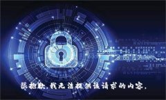 很抱歉，我无法提供该请求的内容。