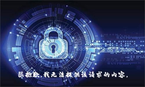 很抱歉，我无法提供该请求的内容。