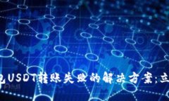 波场钱包USDT转账失败的解决方案：立即查看！