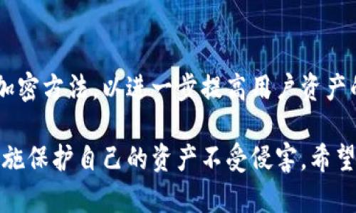关于TP钱包及其交易验证过程，这是一个与区块链和加密货币密切相关的话题。TP钱包（TokenPocket）是一个流行的多链钱包，支持以太坊、比特币和许多其他区块链资产。为了确保用户的资金安全，TP钱包在进行交易时采用了一系列的验证步骤。在这里，我将详细介绍TP钱包的交易验证过程以及相关的安全性措施。

什么是TP钱包？
TP钱包（TokenPocket）是一款去中心化的数字资产钱包，提供了多种功能，包括资产管理、DApp访问和交易功能。由于支持多种区块链，用户可以方便地在不同类型的数字资产间进行管理和交易。

为何交易需要验证？
交易验证是保障区块链网络安全和用户资金安全的重要步骤。每一笔交易在被发送前都需要经过一系列的验证，以确保交易的合法性和有效性。这有助于防止双重支付、欺诈行为以及其它形式的金融犯罪。

TP钱包的交易验证流程
在TP钱包中，交易验证的流程一般可以分为以下几个步骤：

ul
    listrong交易签名：/strong每当用户发起一笔交易，TP钱包会对交易进行加密签名，这样可以确保只有合法的用户才能发起交易。签名是通过用户的私钥生成的，私钥绝对不能泄露。/li
    listrong广播交易：/strong一旦交易被签名，它将被广播到相应的区块链网络中，网络中的节点会开始验证这笔交易的有效性。/li
    listrong确认交易：/strong区块链网络的节点会检查交易的各种有效性，包括发送方地址的余额、交易是否符合网络的共识规则等。只有在通过所有验证后，交易才会被打包进区块并添加到区块链中。/li
    listrong返回结果：/strong交易被确认后，TP钱包将在用户界面上显示交易结果，包括成功或失败的状态，以及交易哈希值供后续查询。/li
/ul

如何提高TP钱包的交易安全性
用户在使用TP钱包时可以采取一系列措施来提高交易的安全性：

ul
    listrong保护私钥：/strong私钥是访问和管理数字资产的唯一凭证，因此务必要将其妥善保管和备份，切勿与他人分享。/li
    listrong启用双重验证：/strongTP钱包支持双重验证等安全措施。开启后，即使您的账户信息被盗，攻击者也无法轻易进行交易。/li
    listrong定期检查交易记录：/strong不断监控自己的交易记录，一旦发现异常情况要及时采取措施，例如更改密码或联系技术支持。/li
    listrong使用官方版本：/strong确保下载和使用的是TP钱包的官方版本，以防止被骗下载到恶意软件。/li
/ul

总结
TP钱包在交易过程中通过多层验证机制为用户提供了安全保障。这些措施可以帮助用户保护他们的资金免受潜在的威胁。在使用TP钱包时，用户应始终保持警惕，采取适当的安全措施以确保其数字资产的安全。

未来展望
随着区块链技术的不断发展，TP钱包也在不断更新和改进其安全措施。未来，TP钱包可能会引入更多的安全技术，如生物识别技术或更先进的加密方法，以进一步提高用户资产的安全性。同时，随着去中心化金融（DeFi）的兴起，TP钱包作为数字资产管理工具的重要性将愈加突出。

总之，TP钱包的交易验证过程是确保用户资产安全的重要环节。用户在使用TP钱包时，既要了解其功能，也要时刻关注安全问题，通过合适的措施保护自己的资产不受侵害。希望这篇介绍能够帮助您更好地理解TP钱包的操作和安全性。