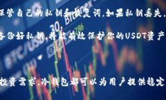 USDT（Tether）是一种广泛使用的稳定币，旨在将其