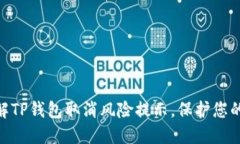 2025必看：了解TP钱包取消风险提示，保护您的数