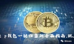 思考一个的  2025必看：t p钱包一键归集的全面指