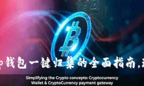 思考一个的  
2025必看：t p钱包一键归集的全面指南，现在就来学习！