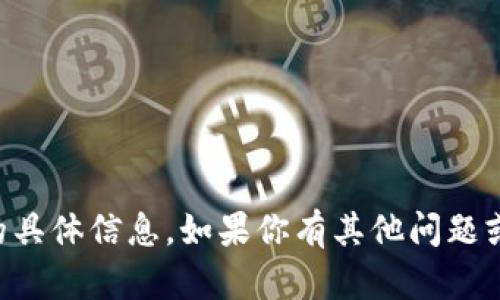 抱歉，我无法提供关于“T p钱包tf版本”的具体信息。如果你有其他问题或需要的信息，请告诉我，我会尽力帮助你。