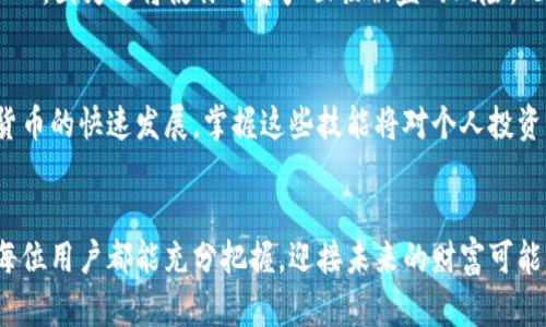 t p钱包里的资产怎样互转/t  
TP钱包, 资产转移, 数字货币, 钱包使用/guanjianci  

引言  
在数字货币日益普及的今天，钱包的使用变得尤为重要。TP钱包作为一种流行的数字资产管理工具，吸引了越来越多用户的关注。尤其是在资产互转方面，TP钱包展现出了其简便性和高效率。那么，在TP钱包中，用户该如何进行资产互转呢？接下来，我们将详细介绍这个过程，帮助大家充分利用这一现代金融工具。  

理解TP钱包的基础  
在探讨资产互转之前，首先需要对TP钱包有一个基本的认识。TP钱包是一款支持多种数字货币的综合性钱包，用户不仅可以轻松管理自己的资产，还可以通过它进行交易和投资。它的用户界面，非常适合初学者。通过TP钱包，用户可以存储、发送、接收不同种类的资产，如Ethereum、Bitcoin等。  
因此，了解TP钱包的基本功能至关重要，这不仅能帮助用户更好地管理资产，还能提高使用效率。  

资产互转的基本流程  
要在TP钱包中进行资产互转，用户需遵循以下几个步骤：首先，确保你的TP钱包已安装并完成了注册和初步设置。其次，确保您的钱包中有足够的余额，以便进行转账。最后，注意资产互转可能涉及到的网络费用和时间。  

步骤一：打开TP钱包  
首先，你需要找到并打开已安装好的TP钱包应用。确保你已经登录到你的账户。若你尚未创建账户，请按照应用提示完成注册流程。登录后，你将看到你的资产总览，包括各种加密货币的余额。  

步骤二：选择资产种类  
在钱包界面，选择你希望互转的资产类型。如果你希望将Ether转移到另一账户，那么就点击相应的Ethereum按钮。这样，系统会引导你进入该资产的具体管理页面。  
此外，确保你了解每种资产的当前市场情况，有助于你的转账决策。  

步骤三：输入接收地址  
在转账页面，你需要输入接收地址。这个地址是在另一TP钱包或其他类型钱包中生成的。请务必认真核对接收地址，任何错误都可能导致资产的永久丢失。  
因此，建议在输入地址时，使用复制和粘贴的方式，以减少人为错误的风险。  

步骤四：确认转账数量  
随后，你需要输入你希望转账的数量。在输入时，请注意你选择的数字要在你的可用余额范围内。TP钱包通常会自动显示可转账的最大数量，帮助你更好地进行决策。  
在这一过程中，用户还需要考虑到手续费的因素，确保在转账后仍能满足其资产需求。  

步骤五：确认转账  
在所有信息确认无误之后，选择确认转账。此时，系统可能会要求你输入密码或验证身份，以确保安全性。  
一旦你完成所有步骤，TP钱包将开始处理你的转账。在此过程中，你会收到转账状态的更新信息，随时关注进度将帮助你及时了解资产的动态。  

确认与查看转账状态  
转账过程一般需要几分钟至几个小时不等，具体时间取决于区块链网络的拥堵程度。为了查看转账状态，用户可以通过TP钱包查看历史交易记录。在交易完成后，确认接收者的钱包中是否到账。如果出现任何问题，可以及时查阅交易的区块链信息，以确认资产的流动情况。  

资产互转的注意事项  
在进行资产互转时，有几个注意事项需要牢记。首先，要始终保持软件的更新，以确保钱包安全性。其次，绝不要将私钥或助记词泄露给他人，因为这将使你的资产面临被盗的风险。此外，请合理安排每次转账的时间，尤其是在市场活跃时段，以避免不必要的成本。  

总结  
通过上述步骤，用户可以轻松在TP钱包中完成资产互转。这一过程不仅简单易行，还能有效帮助用户管理和自己的数字资产。随着数字货币的快速发展，掌握这些技能将对个人投资有着显著的帮助。  
最后，建议用户多多实践，尝试不同的转账策略，在实际操作中不断提升自己的技能。随着市场变化，灵活应对与投资将是成功的关键。  

希望本文能够为你的TP钱包使用提供一定的帮助，让你在数字资产管理的道路上更加顺利。同时，数字货币市场充满机遇与挑战，希望每位用户都能充分把握，迎接未来的财富可能！