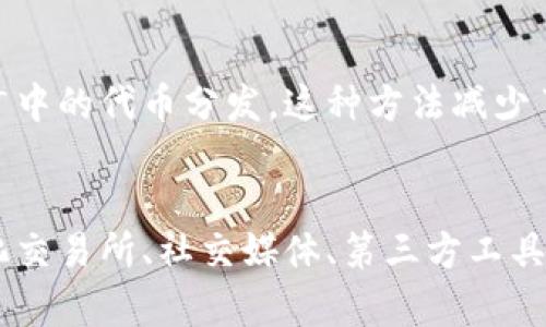 TP钱包是一个多功能的数字货币钱包，支持多种方法添加代币，使用户能够管理其资产更加灵活和便捷。以下是几种常见的添加代币的方法，供你参考：

1. 使用钱包自带的添加代币功能
TP钱包提供了一种用户友好的方式来添加代币。用户可以在钱包中选择“添加代币”选项，然后输入代币的合约地址。一旦输入信息正确，用户就可以轻松将代币添加到钱包中。这种方法适合那些了解代币合约地址和相关信息的用户。

2. 利用去中心化交易所（DEX）
用户还可以通过去中心化交易所（如Uniswap、SushiSwap等）来添加新的代币。在这些交易所中，用户可以通过交换其他资产来获得新的代币。首先，在DEX上选择所需代币并完成交易，随后在TP钱包中添加该代币。这种方法特别适用于那些想要获得新上线的代币，或在DEX中进行交易的用户。

3. 直接从项目官网或社交媒体获取信息
许多新兴代币会通过官网或者社交媒体发布合约地址信息。用户可以访问这些来源，获取最新的合约地址并添加到TP钱包中。这种方法确保了用户能够及时获得可靠的代币信息，也是获取新代币的有效方式。

4. 借助第三方工具或聚合平台
还有一些第三方平台或工具可以帮助用户找到新代币的合约地址并进行添加。这些平台通常会汇总最新的代币信息，提供便捷的操作界面。因此，用户只需选择所需的代币并跟随指引添加到钱包中。这种方法适合那些希望一站式获取代币信息的用户。

5. 扫描二维码添加代币
部分代币项目会为其代币提供二维码，用户可以通过扫描二维码，快速将代币添加到TP钱包中。这种方法简单快捷，尤其适合活动推广中的代币分发。这种方法减少了手动输入地址的烦恼，避免了因失误而导致的资产丢失。

总结
总体来说，TP钱包提供了多种方法来添加代币，用户可以根据自己的需求选择适合的方法。无论是利用钱包自带的功能，还是去中心化交易所、社交媒体、第三方工具，或是通过二维码，用户都能够方便快捷地管理其数字资产。在进行代币添加时，务必确认合约地址的可靠性，从而保证资产的安全性。