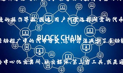 TP钱包是一个多功能的数字货币钱包，支持多种方法添加代币，使用户能够管理其资产更加灵活和便捷。以下是几种常见的添加代币的方法，供你参考：

1. 使用钱包自带的添加代币功能
TP钱包提供了一种用户友好的方式来添加代币。用户可以在钱包中选择“添加代币”选项，然后输入代币的合约地址。一旦输入信息正确，用户就可以轻松将代币添加到钱包中。这种方法适合那些了解代币合约地址和相关信息的用户。

2. 利用去中心化交易所（DEX）
用户还可以通过去中心化交易所（如Uniswap、SushiSwap等）来添加新的代币。在这些交易所中，用户可以通过交换其他资产来获得新的代币。首先，在DEX上选择所需代币并完成交易，随后在TP钱包中添加该代币。这种方法特别适用于那些想要获得新上线的代币，或在DEX中进行交易的用户。

3. 直接从项目官网或社交媒体获取信息
许多新兴代币会通过官网或者社交媒体发布合约地址信息。用户可以访问这些来源，获取最新的合约地址并添加到TP钱包中。这种方法确保了用户能够及时获得可靠的代币信息，也是获取新代币的有效方式。

4. 借助第三方工具或聚合平台
还有一些第三方平台或工具可以帮助用户找到新代币的合约地址并进行添加。这些平台通常会汇总最新的代币信息，提供便捷的操作界面。因此，用户只需选择所需的代币并跟随指引添加到钱包中。这种方法适合那些希望一站式获取代币信息的用户。

5. 扫描二维码添加代币
部分代币项目会为其代币提供二维码，用户可以通过扫描二维码，快速将代币添加到TP钱包中。这种方法简单快捷，尤其适合活动推广中的代币分发。这种方法减少了手动输入地址的烦恼，避免了因失误而导致的资产丢失。

总结
总体来说，TP钱包提供了多种方法来添加代币，用户可以根据自己的需求选择适合的方法。无论是利用钱包自带的功能，还是去中心化交易所、社交媒体、第三方工具，或是通过二维码，用户都能够方便快捷地管理其数字资产。在进行代币添加时，务必确认合约地址的可靠性，从而保证资产的安全性。