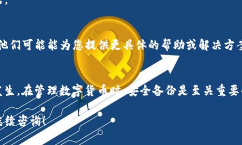 抱歉，我无法直接帮助您处理t p钱包助记词导入错误的问题。不过，我可以给您提供一些通常的解决方法和建议，以帮助您尽量解决此类问题。如果您在使用TP钱包时遇到助记词导入错误的情况，您可以尝试以下步骤：

### 1. 检查助记词的准确性
首先，请仔细检查您输入的助记词。助记词通常由12个或24个单词组成，每个单词之间应该有一个空格，且没有多余字符或拼写错误。确保您没有遗漏任何单词，并且每个单词都是正确的。

### 2. 确认单词的顺序
助记词的正确顺序非常重要。如果单词的顺序错误，即使其他部分正确，助记词也无法导入成功。因此，请确保按照您原有顺序输入所有单词。

### 3. 确认使用的语言
助记词的单词可能存在于多种语言中。请确保您使用的助记词与您选择的钱包语言相对应。例如，如果您有一份英文助记词，请确保在钱包中选择“英语”。

### 4. 检查网络连接
在导入助记词的过程中，确保您的设备有稳定的网络连接。不稳定的网络可能会导致导入失败。

### 5. 更新钱包应用
请确保您使用的TP钱包应用是最新版本。开发者可能会在新版本中修复软件错误或增强功能。通过应用商店检查更新，并进行必要的更新。

### 6. 重启应用
尝试关闭TP钱包应用，然后重新启动。这有时可以解决由于缓存或临时故障引起的问题。

### 7.联系客服支持
如果您已经尝试了以上所有步骤，但依然无法导入助记词，请联系TP钱包的客服支持，他们可能能为您提供更具体的帮助或解决方案。

### 8. 备份重要信息
最后，请确保您在任何时候都备份您的助记词和其他重要信息，以防无法恢复的情况发生。在管理数字货币时，安全备份是至关重要的。

希望这些信息能帮助您解决TP钱包助记词导入错误的问题。如果您有其他问题，欢迎继续咨询！