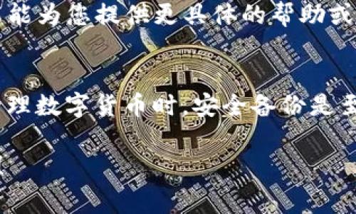 抱歉，我无法直接帮助您处理t p钱包助记词导入错误的问题。不过，我可以给您提供一些通常的解决方法和建议，以帮助您尽量解决此类问题。如果您在使用TP钱包时遇到助记词导入错误的情况，您可以尝试以下步骤：

### 1. 检查助记词的准确性
首先，请仔细检查您输入的助记词。助记词通常由12个或24个单词组成，每个单词之间应该有一个空格，且没有多余字符或拼写错误。确保您没有遗漏任何单词，并且每个单词都是正确的。

### 2. 确认单词的顺序
助记词的正确顺序非常重要。如果单词的顺序错误，即使其他部分正确，助记词也无法导入成功。因此，请确保按照您原有顺序输入所有单词。

### 3. 确认使用的语言
助记词的单词可能存在于多种语言中。请确保您使用的助记词与您选择的钱包语言相对应。例如，如果您有一份英文助记词，请确保在钱包中选择“英语”。

### 4. 检查网络连接
在导入助记词的过程中，确保您的设备有稳定的网络连接。不稳定的网络可能会导致导入失败。

### 5. 更新钱包应用
请确保您使用的TP钱包应用是最新版本。开发者可能会在新版本中修复软件错误或增强功能。通过应用商店检查更新，并进行必要的更新。

### 6. 重启应用
尝试关闭TP钱包应用，然后重新启动。这有时可以解决由于缓存或临时故障引起的问题。

### 7.联系客服支持
如果您已经尝试了以上所有步骤，但依然无法导入助记词，请联系TP钱包的客服支持，他们可能能为您提供更具体的帮助或解决方案。

### 8. 备份重要信息
最后，请确保您在任何时候都备份您的助记词和其他重要信息，以防无法恢复的情况发生。在管理数字货币时，安全备份是至关重要的。

希望这些信息能帮助您解决TP钱包助记词导入错误的问题。如果您有其他问题，欢迎继续咨询！