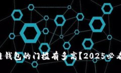 开发区块链钱包的门槛有