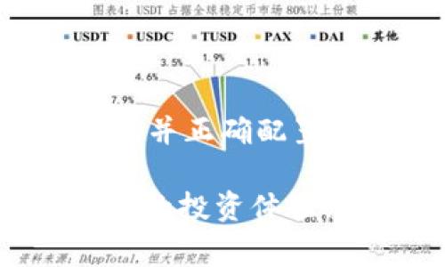 在使用TP钱包（Trust Wallet）连接薄饼（Bep20）时，许多用户可能会遇到连接不上的问题。这个问题通常与钱包设置、网络环境、薄饼链的运行状态等多种因素有关。下面，我们将详细分析造成这一问题的可能原因，并提供一些解决方案，以帮助用户顺利连接。

一、TP钱包与薄饼的基本介绍

TP钱包是一款支持多种区块链网络的移动端数字货币钱包，它不仅能存储多种加密资产，还支持去中心化的应用。在TP钱包中，用户可以轻松地进行资产管理、交易操作，甚至参与Defi项目。而薄饼（Bep20）是基于币安智能链(Binance Smart Chain, BSC)的代币标准，允许用户在此链上发行和管理自己的代币。两者的结合为用户提供了更为广泛的投资和交易选择。

二、连接不上的常见原因

1. 网络问题：许多用户在连接TP钱包时没有确保网络稳定。如果网络不稳，钱包就可能无法成功连接到薄饼。这种情况下，用户可以尝试切换网络，比如从WiFi切换到移动数据，或者反之。

2. 钱包版本问题：TP钱包的版本问题也可能导致连接失败。快速更新至最新版本能够解决已知的错误和漏洞。因此，用户在遇到此问题时，首先应当检查TP钱包是否为最新版本，必要时进行更新。

3. 节点问题：TP钱包连接到薄饼的节点可能出现故障。如果用户连接的节点无法正常工作，那么钱包也将无法连接薄饼。在这种情况下，用户可以尝试切换到其他节点，或者等待节点恢复。

4. 钱包设置问题：用户的TP钱包设置中，如果没有正确配置薄饼网络的信息，也会导致连接不上的问题。这需要用户在钱包的网络设置中，添加或检查薄饼的链信息。

三、解决方案

为了帮助用户解决TP钱包连接薄饼的问题，以下是一些详细的解决方案：

1. 检查网络连接：首先，确保网络连接稳定。如果存在网络不佳的情况，可以尝试切换网络或者重启路由器。

2. 更新钱包应用：定期进行APP的更新，确保使用最新版本的TP钱包，以避免因版本问题导致的连接障碍。

3. 查看节点状态：在TP钱包中检查所连接的节点，并尝试更换到其他节点，看看问题是否得到解决。

4. 配置薄饼网络：在TP钱包中添加薄饼网络时，确保输入的信息正确无误，比如网络名称、RPC URL、链ID等。如果用户不确定这些信息，可以从官方网站或社区获得支持。

四、预防措施

尽管连接不上的问题可以通过上述方法解决，但用户仍然可以采取一些预防措施来避免未来的类似情况：

1. 了解更新日志：关注TP钱包的更新日志，了解新版本的功能和修复的Bug，以便及时应对可能影响使用的问题。

2. 加入社群：许多用户在使用TP钱包时，可能会在相关的社交平台或论坛中找到有用的信息。因此，加入TP钱包用户社群，及时获取帮助及最新信息，是个不错的选择。

3. 备份私钥和助记词：在使用TP钱包的过程中，务必备份好私钥和助记词，以保障资产安全。这样即便遇到连接问题，也不会对资产造成损失。

4. 定期清理钱包缓存：定期清理钱包的缓存可以帮助提升应用的运行流畅度，并减少由于缓存问题导致的连接错误。

五、总结

TP钱包连接薄饼不上的问题，虽然给用户带来了不便，但通过了解具体原因和解决方案，我们可以有效地应对并解决这一问题。首先要确保网络稳定，定期更新应用，查看节点状态，并正确配置网络。同时，用户应积极参与社群，及时获取信息，以便更好地掌握使用技巧，享受更加顺畅的数字资产管理经验。

为使用户在使用TP钱包连接薄饼的过程中能更加顺利，我们希望以上内容能够为大家提供帮助。如果在具体操作中遇到其他问题，及时寻求社区和官方的帮助，将有助于保持良好的投资体验。