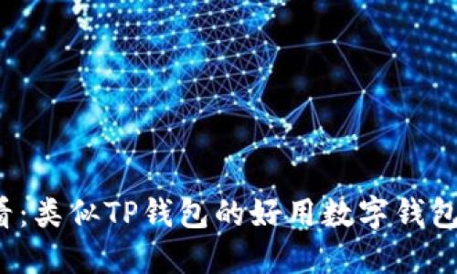 2025必看：类似TP钱包的好用数字钱包软件推荐