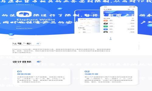 在过去的一段时间里，TP钱包在中国地区的使用情况引起了广泛的关注和讨论。TP钱包，作为一款数字货币钱包，备受用户喜爱，因其操作简便、安全性高而受到众多用户的青睐。然而，有关其在中国地区暂停使用的传闻，也令不少用户感到困惑和不安。

中国市场的监管环境

随着数字货币市场的迅速发展，各国政府对其监管政策也在不断加强，尤其是在中国。中国政府对虚拟货币交易和相关活动采取了严格的管控措施，旨在维护金融安全和防范金融风险。因此，TP钱包等数字货币钱包在中国的运营受到的影响也显而易见。

例如，早在2021年，中国人民银行便发布声明，重申了对虚拟货币交易的禁止态度，强调金融机构不得为虚拟货币相关交易提供服务。这一政策的出台，使得诸多与虚拟货币相关的业务受到限制，从而对TP钱包的操作产生了直接的影响。

TP钱包的应对措施

面对中国市场日益紧迫的监管政策，TP钱包团队进行了积极的应对。他们已采取了一系列措施，以确保用户的资产安全和资金流动性。一方面，TP钱包对中国用户的使用权限进行了限制，暂停了新用户注册和部分交易功能；另一方面，TP钱包亦在全球市场上积极拓展其他地区的用户群，以减轻对中国市场政策变化的依赖。

此外，为了提高用户体验，TP钱包持续其产品功能，推出了一系列便捷的服务，以适应市场变化。例如，他们推出了多种数字资产的支持，力求满足广泛用户的需求，同时也注重产品的安全性能，从而提升用户对其钱包的信任感。

用户的反馈与反应

对于TP钱包在中国的使用暂停，用户的反馈可以说是褒贬不一。部分用户对这一决定表示理解，认为在当前复杂的市场环境下，保护用户的资产安全仍然是最重要的。另一方面，也有部分用户对此表示失望，尤其是那些依赖TP钱包进行常规交易的用户。他们希望能够尽快恢复正常使用，以避免在投资上的损失。

不仅如此，用户之间还形成了一个热烈的讨论圈。社交媒体上，关于TP钱包的使用现状和未来发展，引发了广泛的讨论。许多用户开始寻求其他替代方案，以便在TP钱包暂停使用期间，能够继续顺利进行数字货币的投资和交易。

未来的展望

就TP钱包在中国地区的未来发展而言，形势依然复杂。尽管当前中国的监管政策较为严厉，但随着全球数字化进程的加快和技术的不断进步，仍有可能会出现一些政策的松动。

与此同时，TP钱包需要继续保持灵活的应变能力，对市场变化进行快速反应，以适应日益变化的监管环境。此次暂停使用的经历，或许对TP钱包管理团队来说也是一次宝贵的经验，未来将帮助他们更好地规划发展的方向，完善产品，以增强用户的信任度和粘性。

总结

综上所述，TP钱包在中国地区的暂停使用反映了数字货币市场面临的巨大挑战。在这个快速变化的时代，监管政策的及时性和有效性直接影响着数字货币的交易和使用。因此，无论是TP钱包，还是其他数字货币平台，都需要在变化中不断创新和调整，以适应未来的发展。对于用户而言，选择合适的钱包和平台，并保持对市场资讯的关注，也是保障资产安全的重要一环。

希望上述分析能够帮助读者更加深入地理解TP钱包在中国地区的现状，同时也鼓励大家保持理性和警惕，在数字货币的投资过程中，谨慎行事，切勿盲目追随市场潮流。